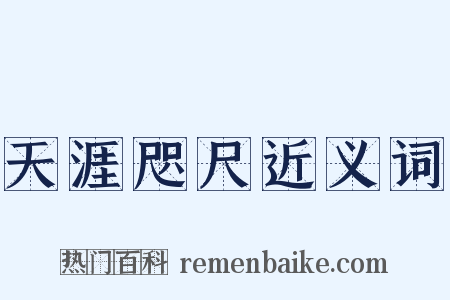 天涯咫尺近义词是什么意思的图片